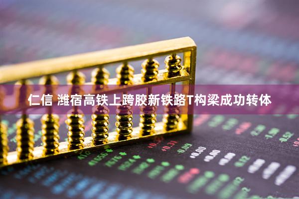 仁信 潍宿高铁上跨胶新铁路T构梁成功转体