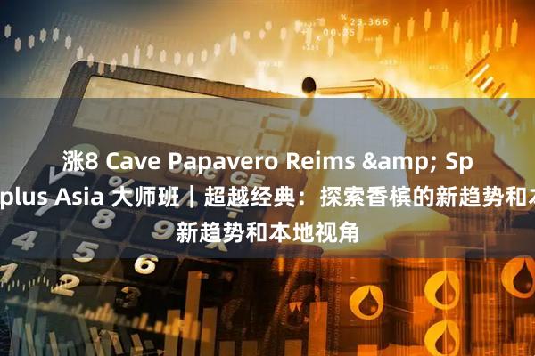 涨8 Cave Papavero Reims & Sparklingplus Asia 大师班｜超越经典：探索香槟的新趋势和本地视角